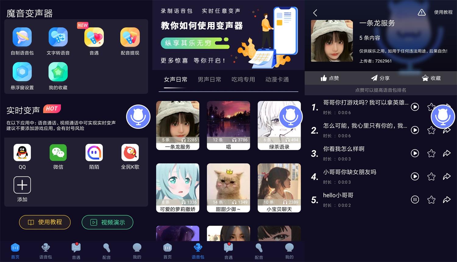 安卓魔音变声器v1.6.8绿化版 图片2