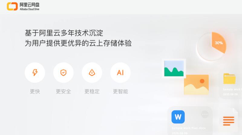 阿里云推出网盘 附申请地址 图片1