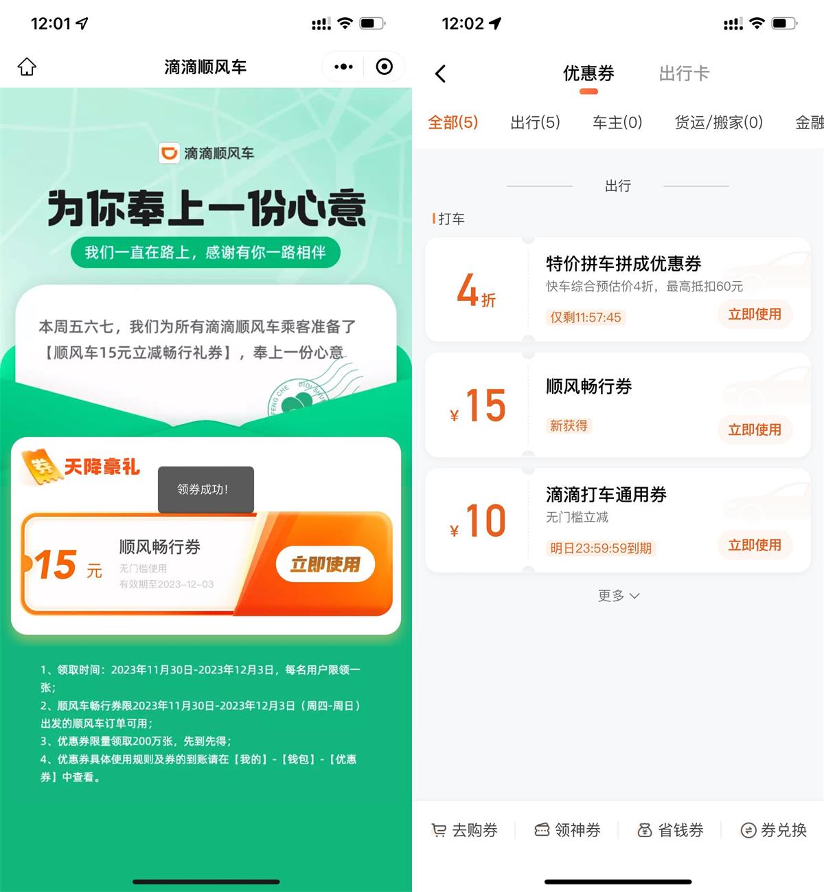 滴滴领取15元无门槛顺风车券 图片1