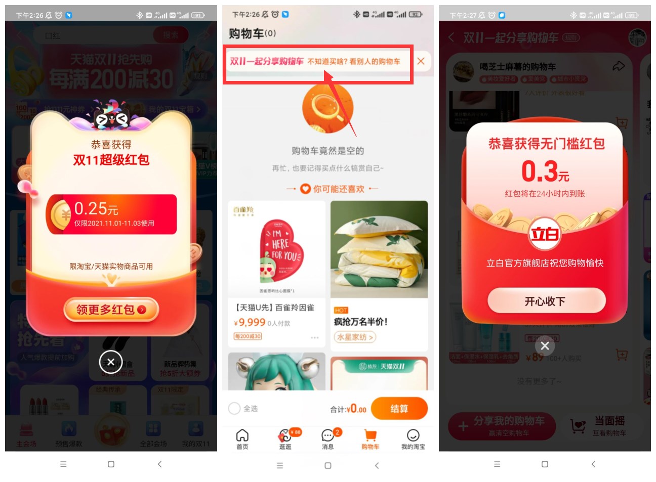 淘宝购物车抽随机无门槛红包 图片1
