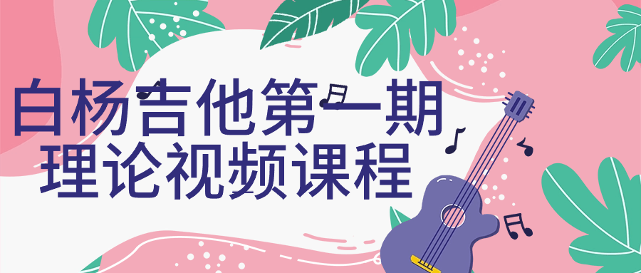 白杨吉他第一期理论视频课程 图片1 白杨吉他第一期理论视频课程 图片1