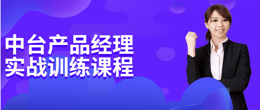 中台产品经理实战训练课程 图片1 中台产品经理实战训练课程 图片1