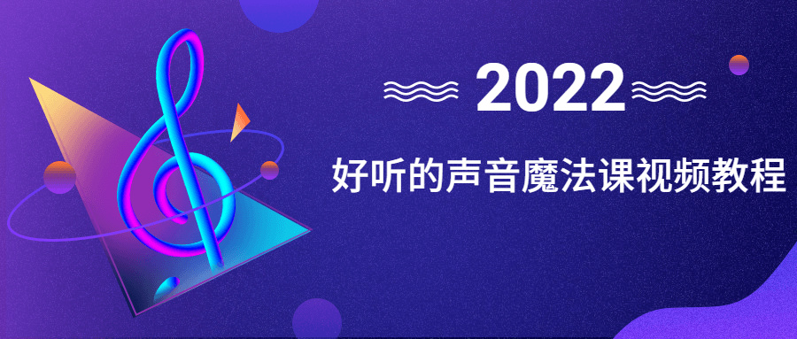好听的声音魔法课视频教程 图片1 好听的声音魔法课视频教程 图片1