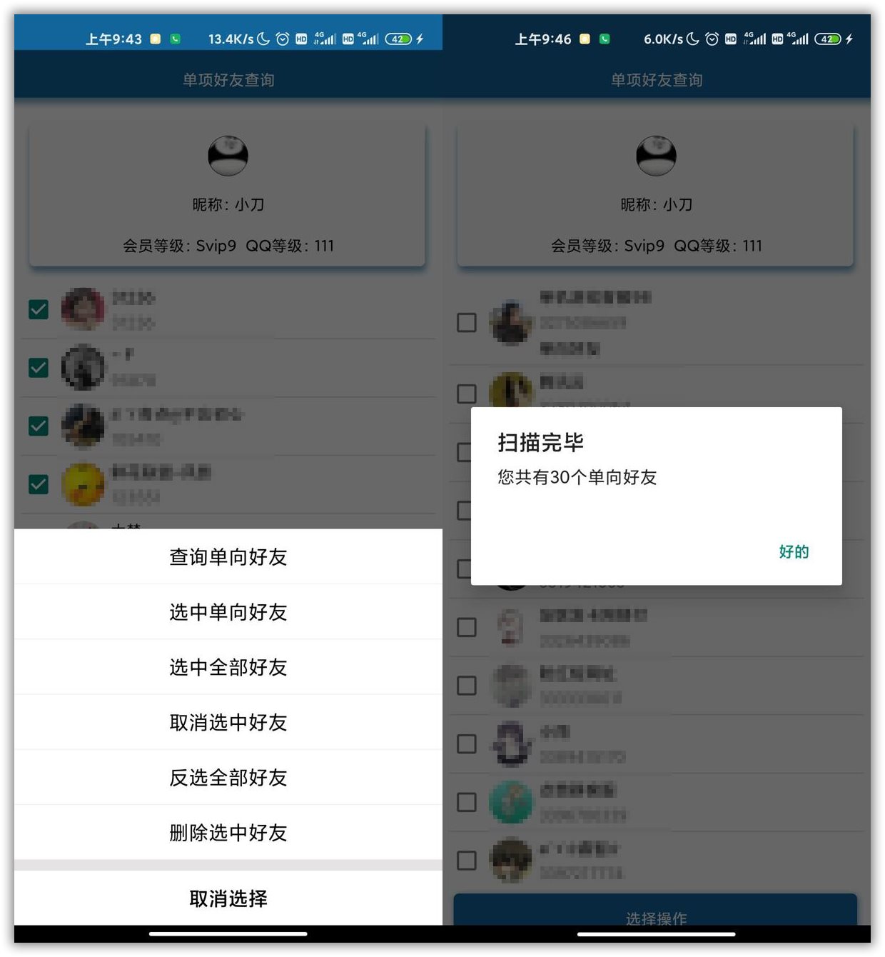 安卓QQ单向好友查询删除v3.0 图片2
