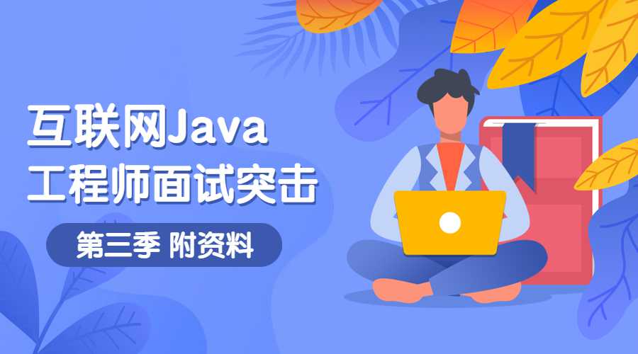 互联网Java工程师面试突击第3季 图片1