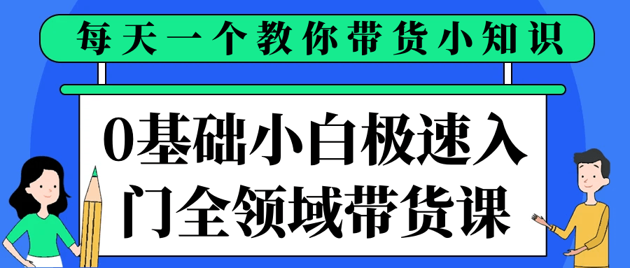 0基础小白极速入门全领域带货课 图片2 0基础小白极速入门全领域带货课 图片2