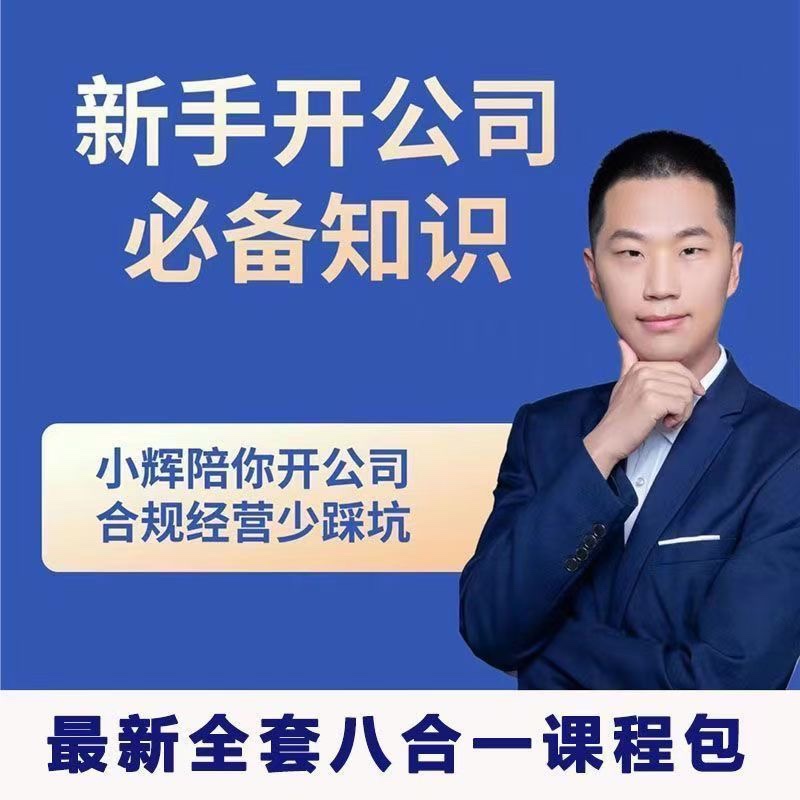 新手开公司必备知识八合一全套 图片1