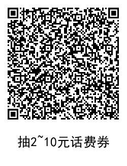 招行老用户抽2~10元话费券 图片5