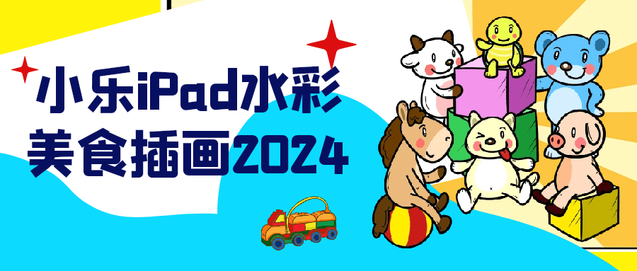 小乐iPad水彩美食插画2024 图片1