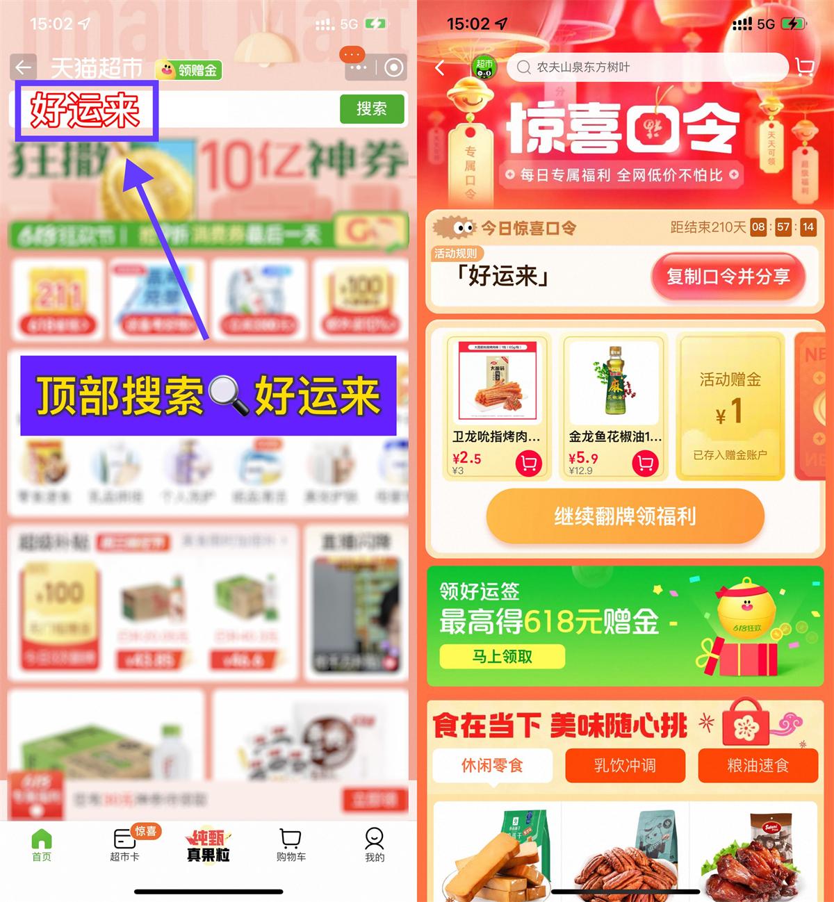 淘宝惊喜口令抽取天猫超市卡 图片1