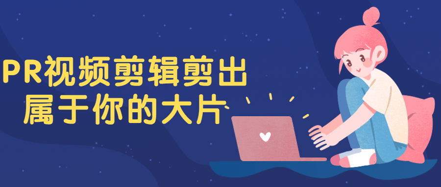 PR视频剪辑剪出属于你的大片 图片3 PR视频剪辑剪出属于你的大片 图片3