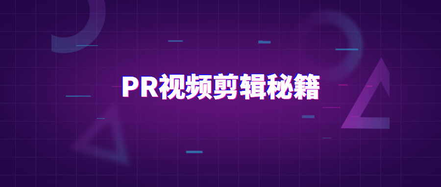 PR视频剪辑通关秘籍案例讲解 图片2 PR视频剪辑通关秘籍案例讲解 图片2