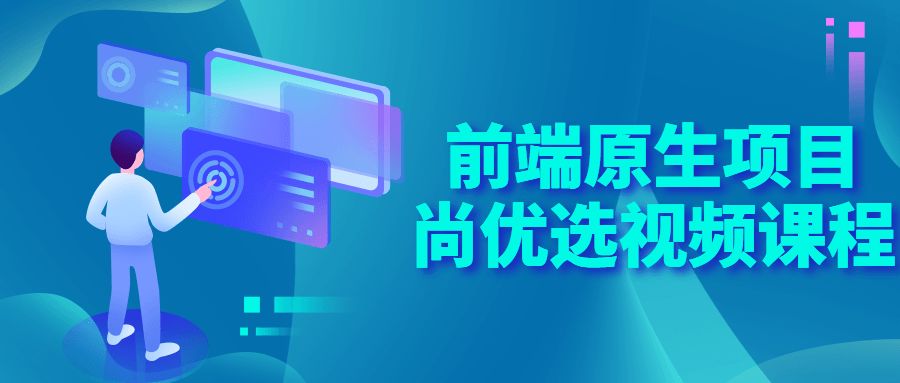 前端原生项目尚优选视频课程 图片1