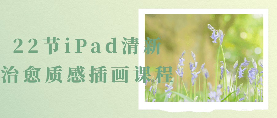 22节iPad清新治愈质感插画课程 图片1