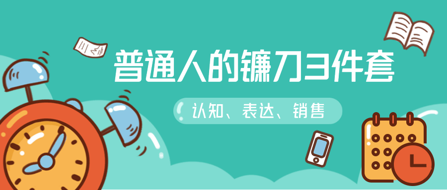 普通人的镰刀3件套：刷新三观 图片1