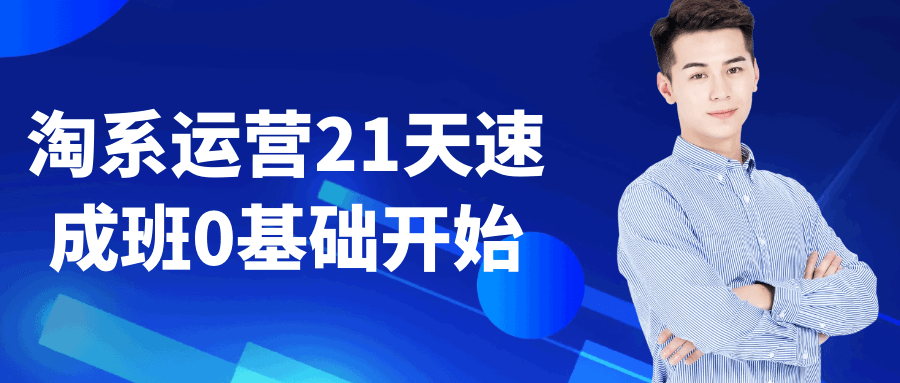 淘系运营21天速成班0基础开始 图片1 淘系运营21天速成班0基础开始 图片1