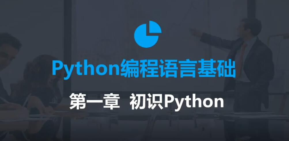 2020年最新零基础Python教程 图片2 2020年最新零基础Python教程 图片2