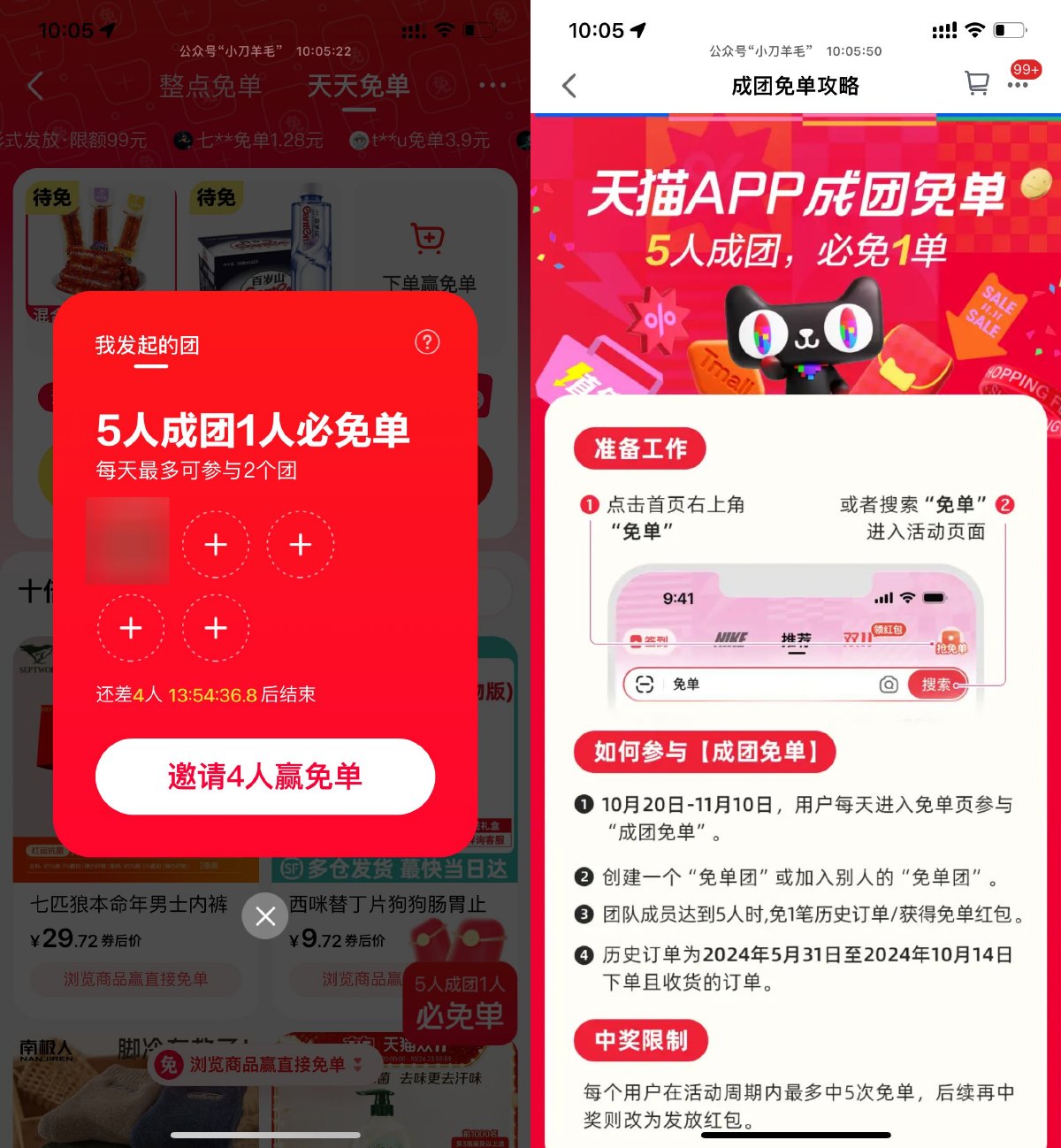 天猫免单5人组团抽1人必免单 图片1