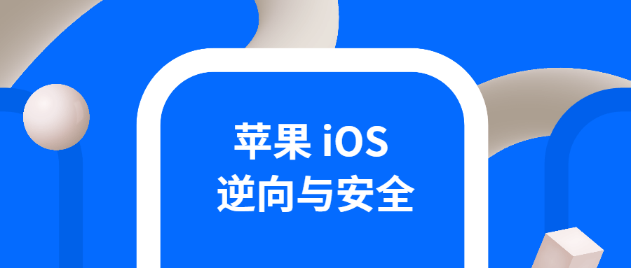 iOS逆向与安全 掌握分析技巧 图片1