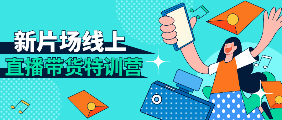 新片场线上直播带货特训营 图片4