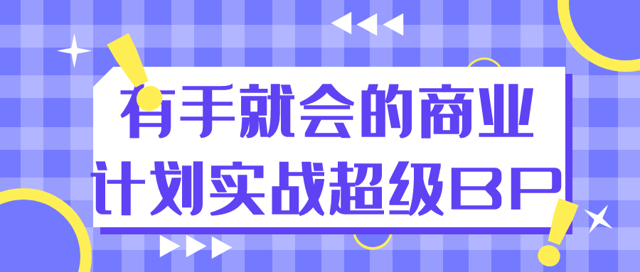 有手就会的商业计划实战超级BP 图片1 有手就会的商业计划实战超级BP 图片1