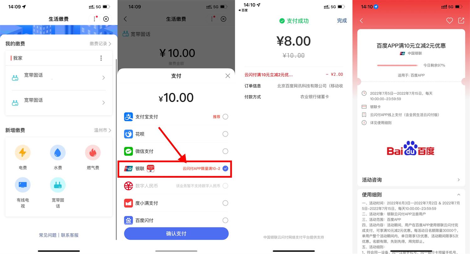 百度使用云闪付8充10元水电费 图片1