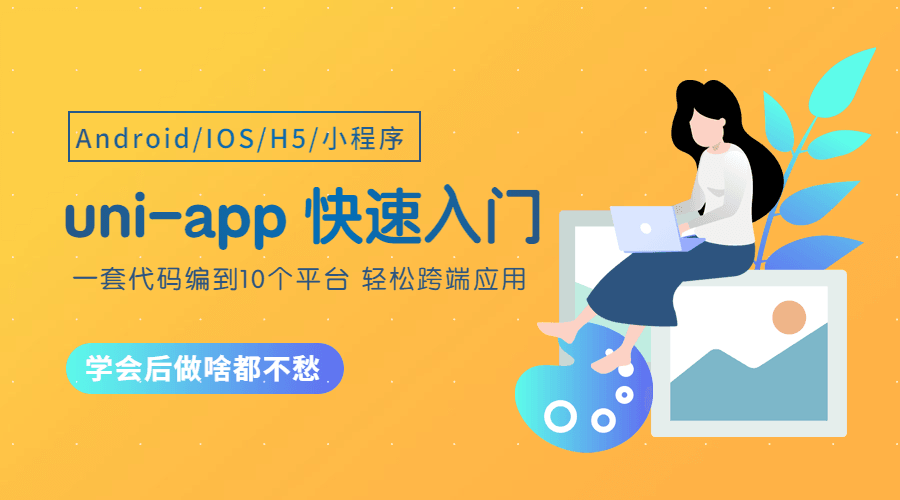 uni-app从零开始快速入门 图片1