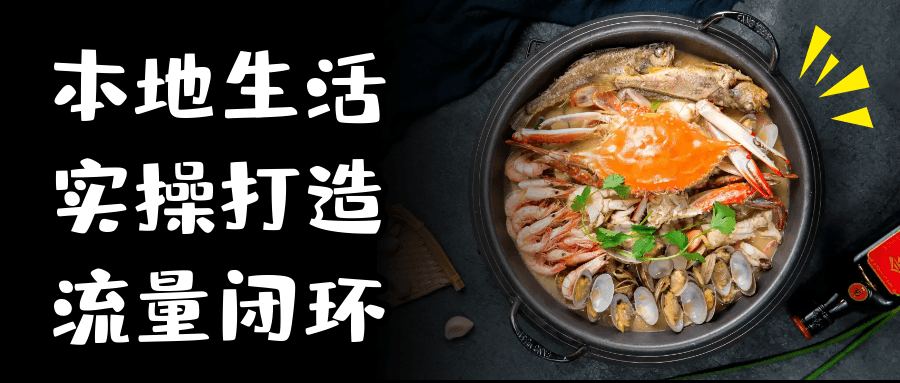 本地生活实操打造流量闭环 图片1