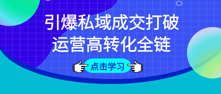 引爆私域成交打破运营高转化全链 图片1 引爆私域成交打破运营高转化全链 图片1