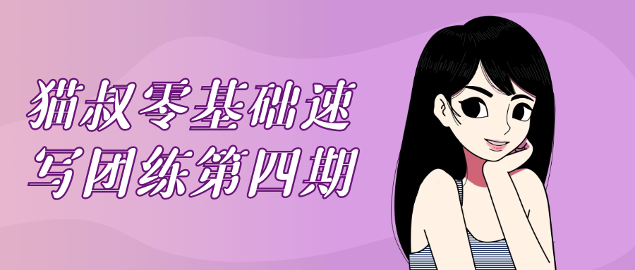 猫叔零基础速写团练第四期 图片1