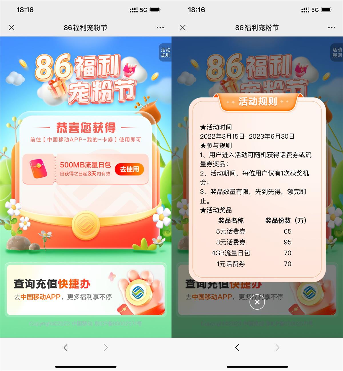 移动福利宠粉节抽1~5元话费 图片1