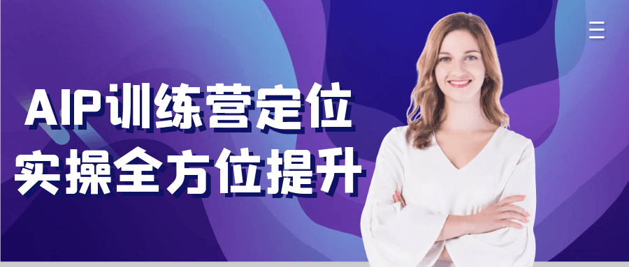 AIP训练营定位实操全方位提升 图片1