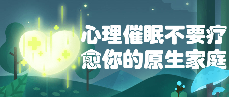 心理催眠不要疗愈你的原生家庭 图片1 心理催眠不要疗愈你的原生家庭 图片1