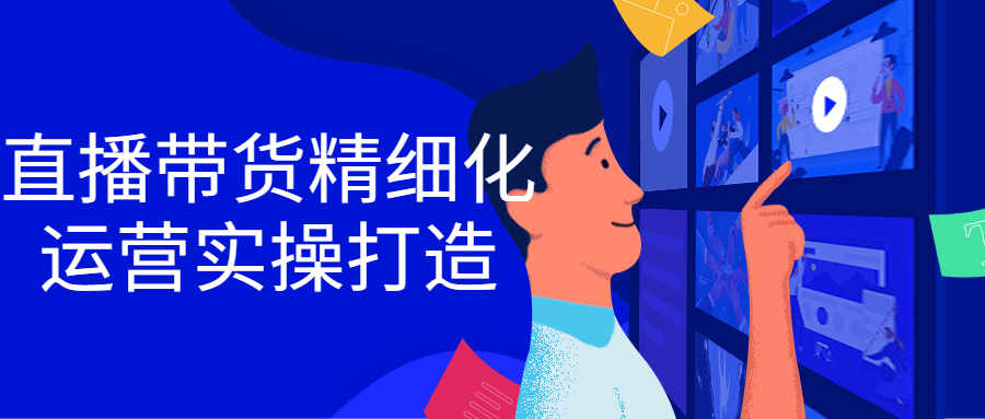 直播带货精细化运营实操打造 图片3 直播带货精细化运营实操打造 图片3