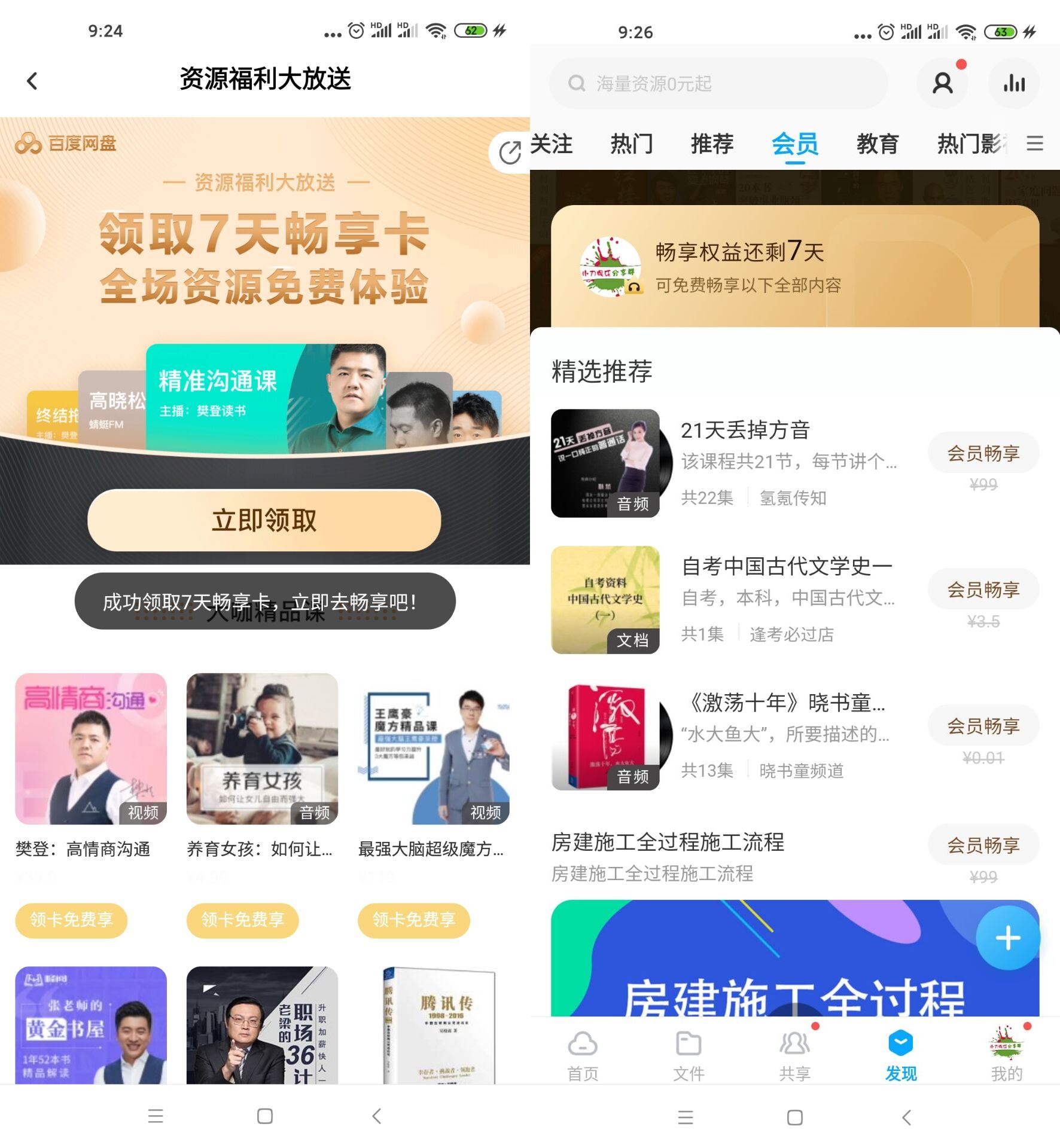 免费领7天百度网盘畅享卡 图片1