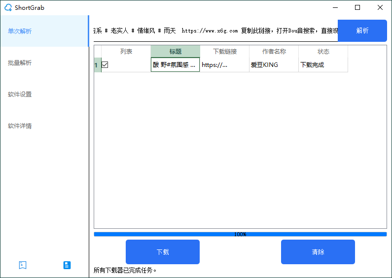 ShortGrab抖音批量去水印v1.0.3 图片6