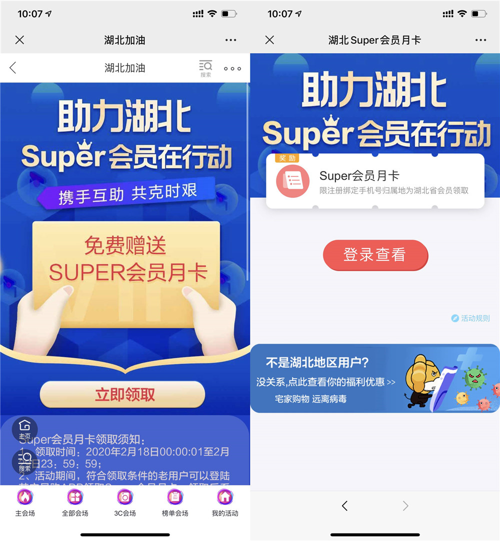湖北用户领苏宁super会员月卡 图片1