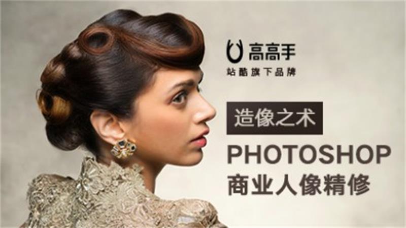 造像之术Photoshop人像精修 图片2