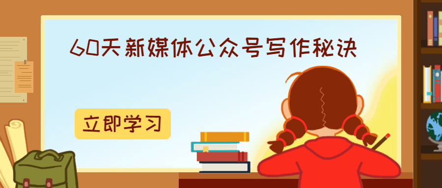 60天新媒体公众号写作秘诀 图片1
