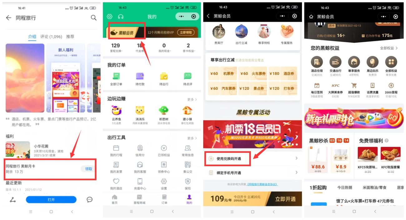 同程旅行领取黑鲸会员1个月 图片1