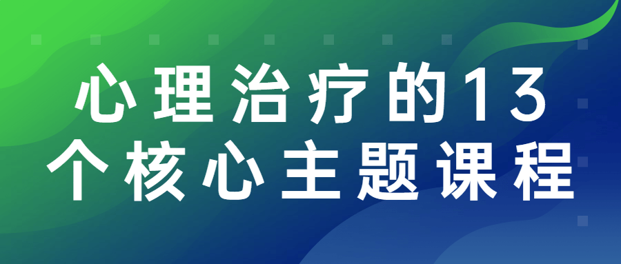心理治疗的13个核心主题课程 图片1