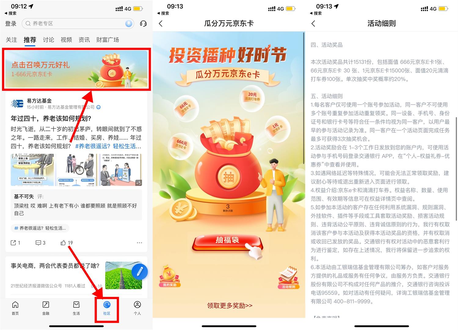 交行社区抽1～66元京东E卡 图片1