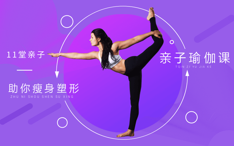 11堂亲子瑜伽课,助你瘦身塑形 图片1 11堂亲子瑜伽课,助你瘦身塑形 图片1