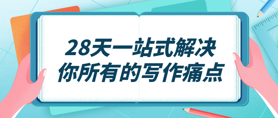 28天一站式解决你所有的写作痛点 图片1 28天一站式解决你所有的写作痛点 图片1