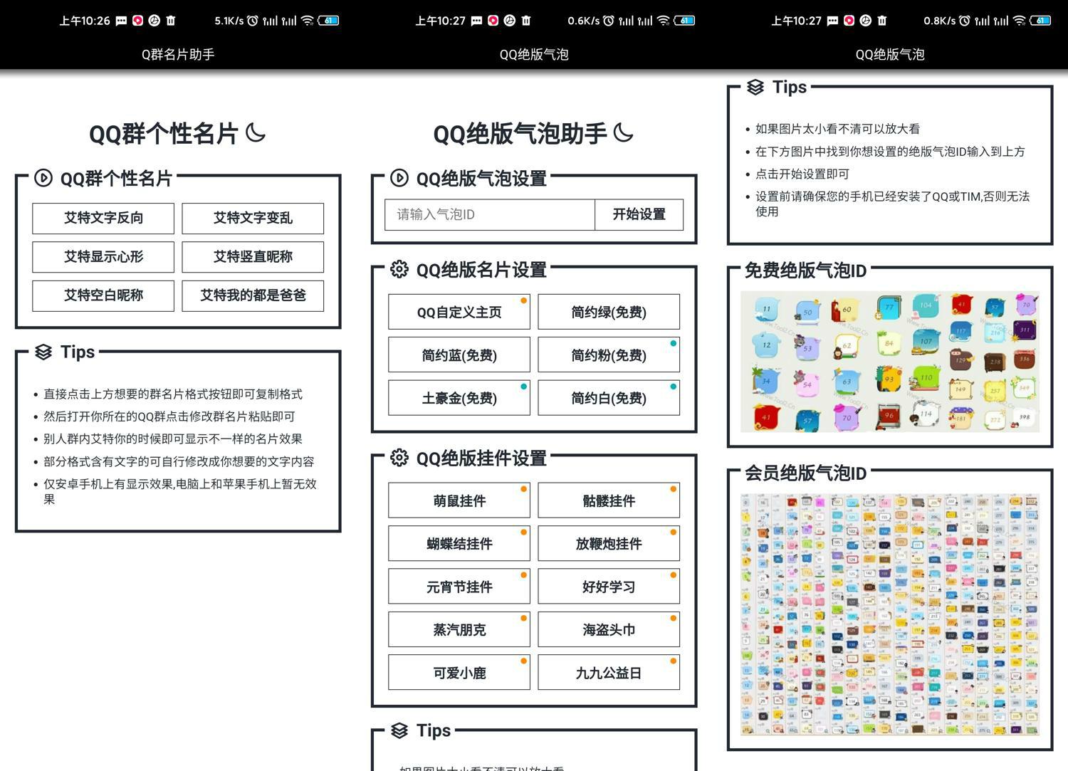 安卓QQ绝版气泡/群名片助手 图片2