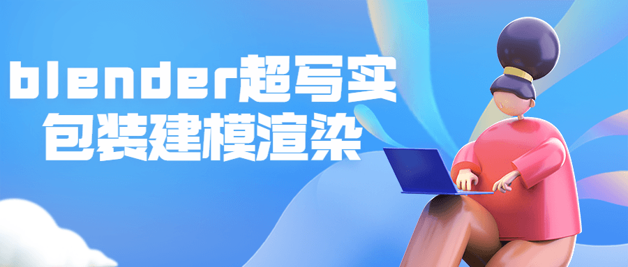 blender超写实包装建模渲染 图片1 blender超写实包装建模渲染 图片1