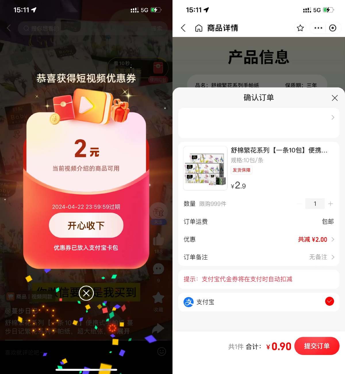 支付宝短视频0.9撸10包手帕纸 图片1