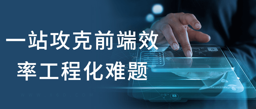一站攻克前端效率工程化难题 图片1