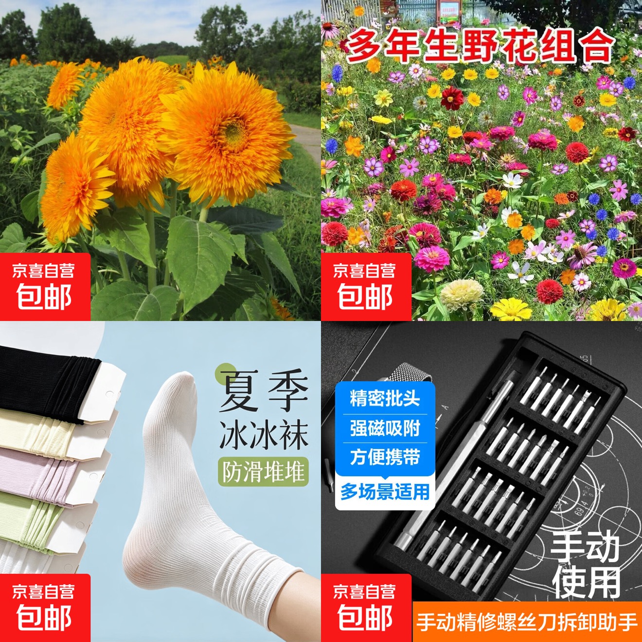 速撸京东鲜0.1花种子0.49袜子 图片1