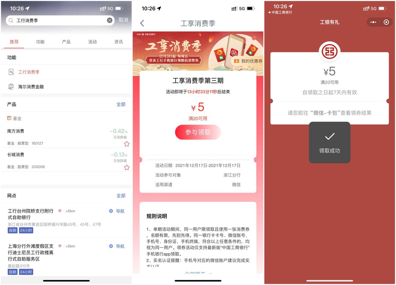 工行卡部分地区领5元立减金 图片1